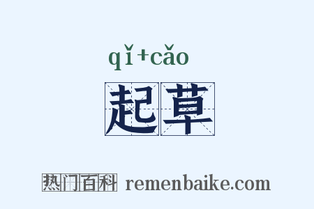 起草是什么意思的图片